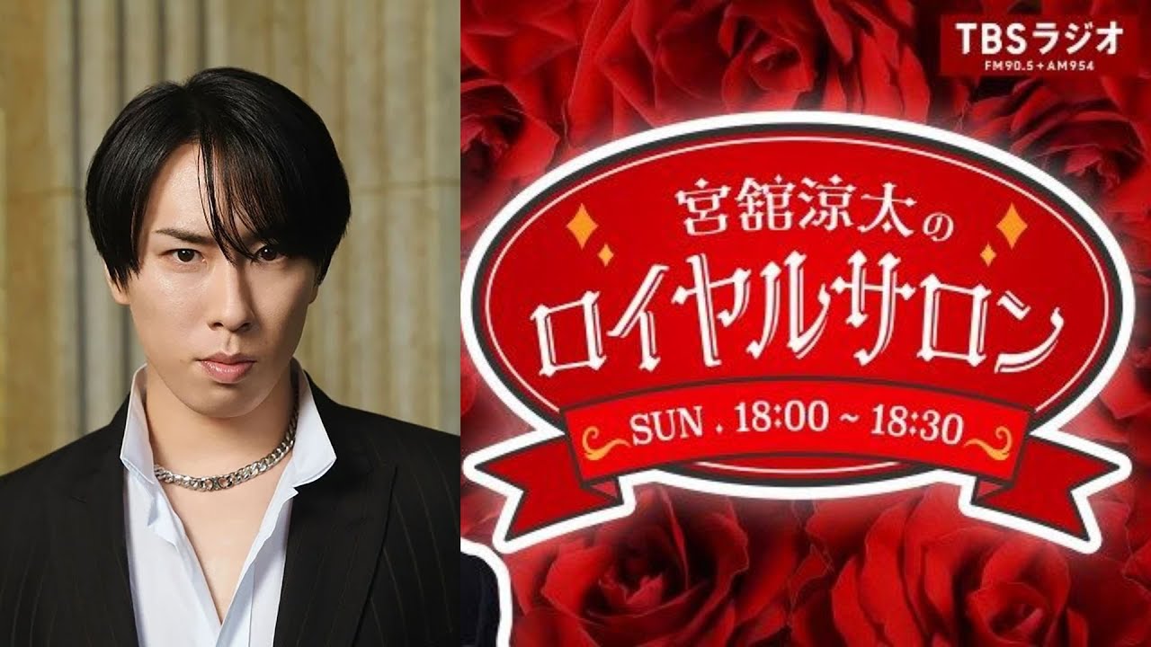 Snow Man・宮舘涼太、TBSラジオで初の単独新番組『宮舘涼太のロイヤルサロン』担当へ