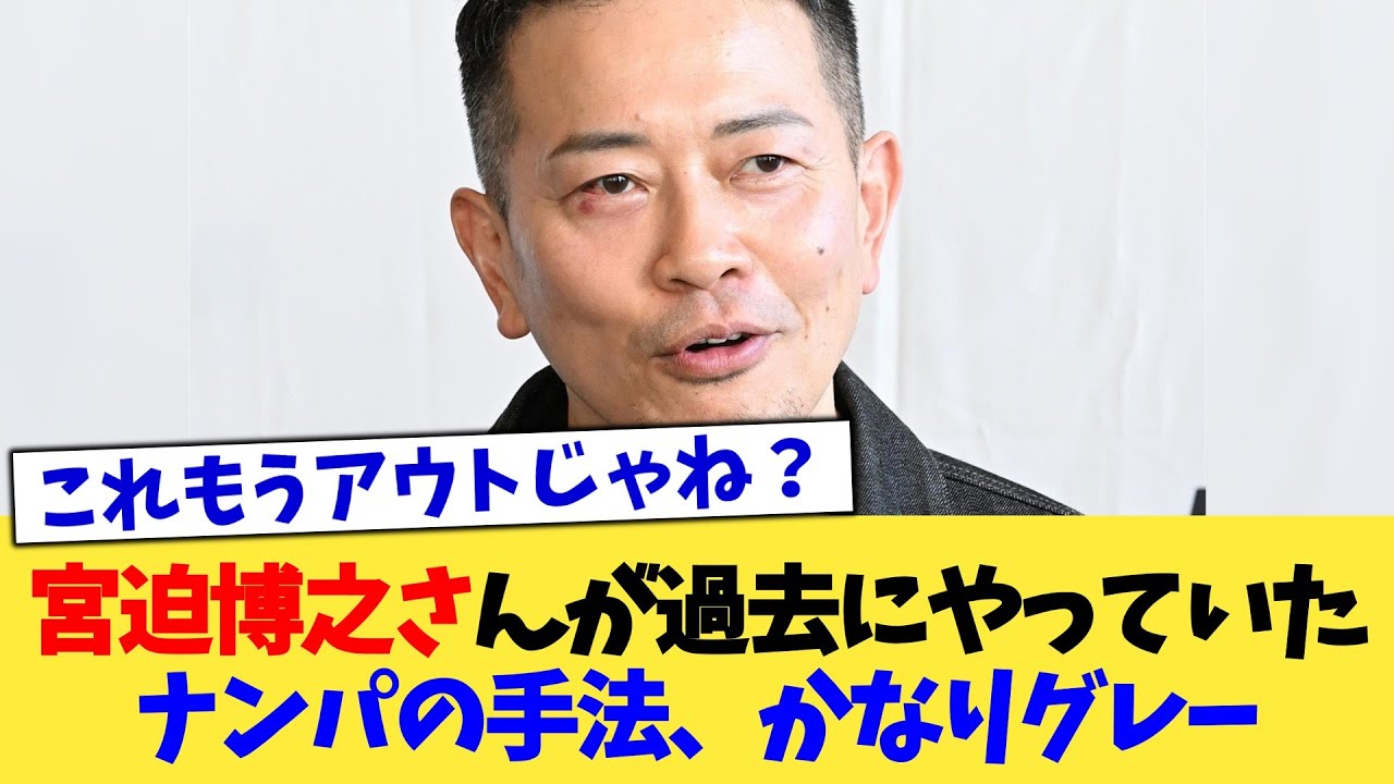 宮迫博之さんが過去にやっていたナンパの手法、かなりグレー【2chまとめ】【2chスレ】【5chスレ】