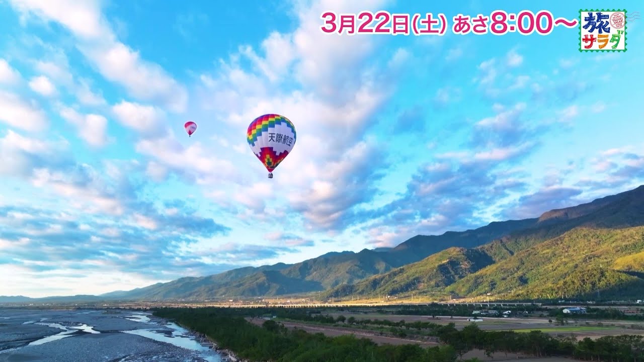 海外の旅は台湾へ！ゲストの旅は古舘伊知郎！「旅サラダ」3月22日（土）放送