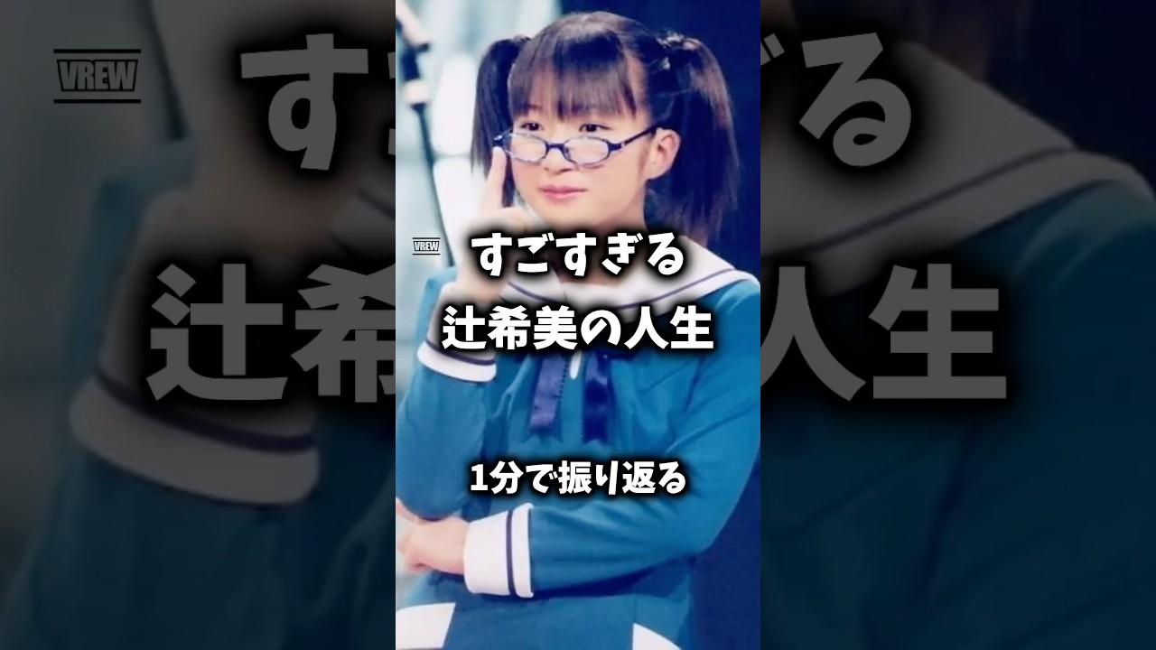 【尊敬】辻希美の人生『ままごと婚』が『辻ちゃんすごい』に変わるまで#辻希美 #モーニング娘 #杉浦太陽