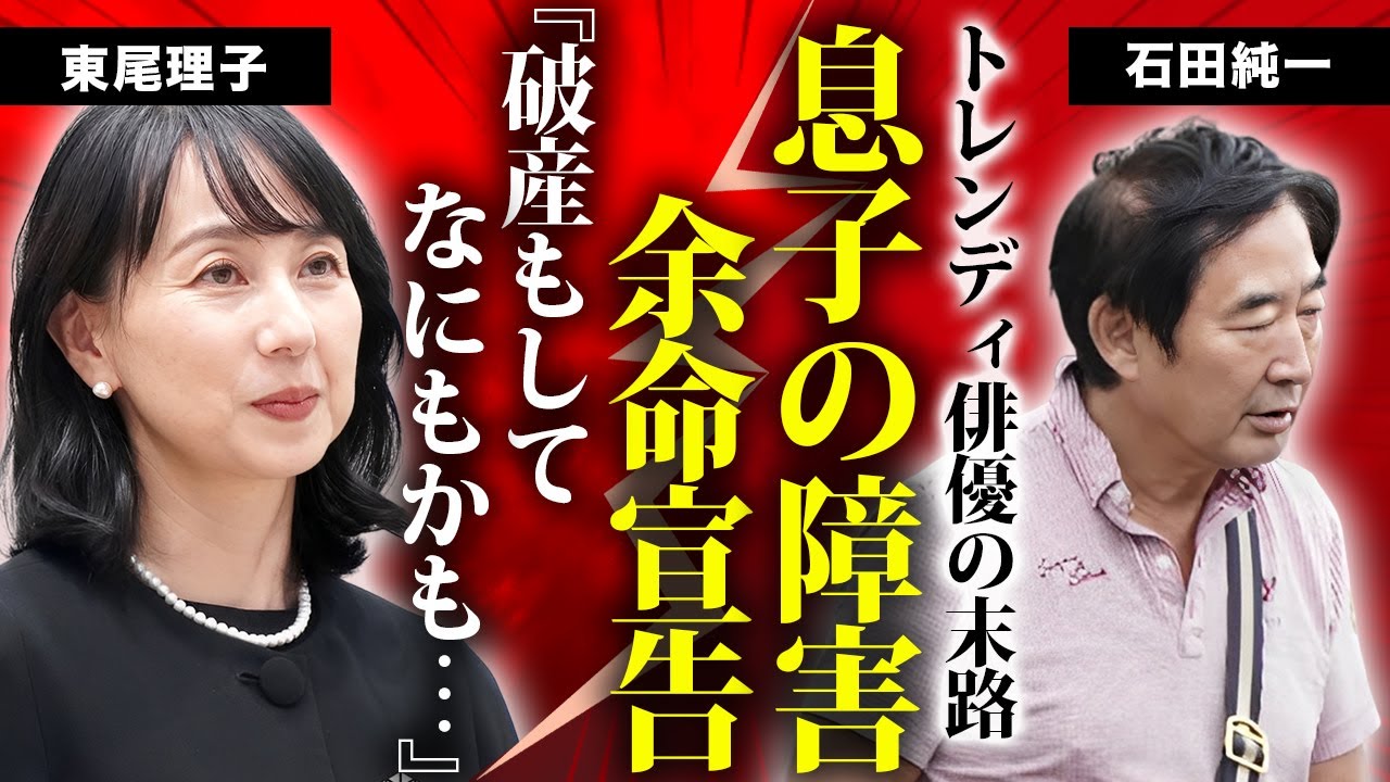 石田純一の息子の抱える障害や余命宣告された難病に言葉を失う...経営していた焼肉屋が破産してバイト生活を続ける現在...東尾理子と熟年離婚していた真相に驚きを隠せない...