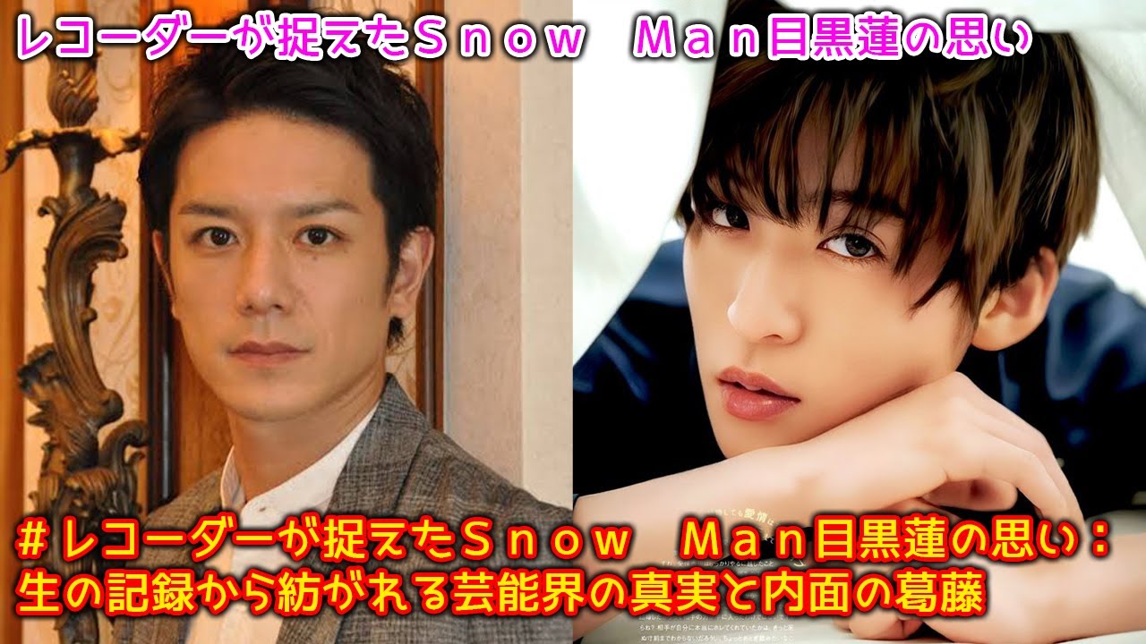 Snow Man目黒蓮、滝沢秀明氏への想い、事務所の未来、紅白への葛藤… 新年インタビューで明かされた本音と芸能界の真実【レコーダーが捉えた未公開音声】