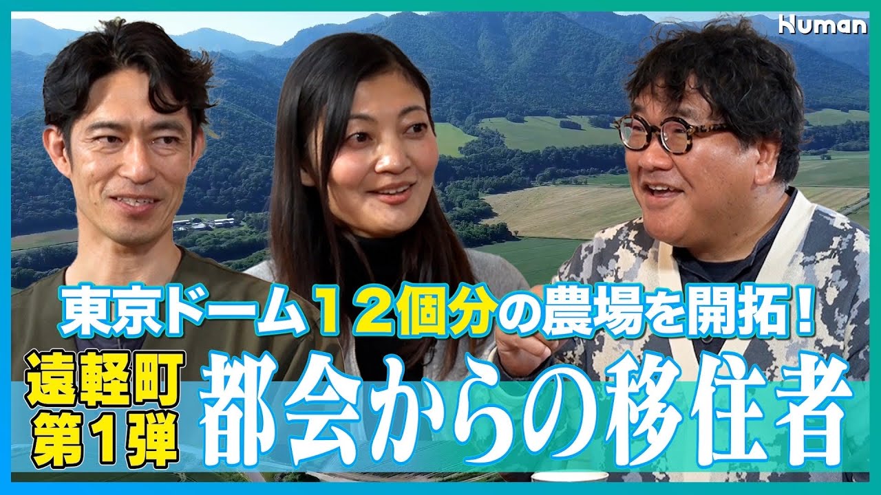 【都会からの移住者】夫婦で北海道へ移住!?│農家民宿を運営!?│世界中からボランティアを受け入れ!?│北海道の遠軽町へ移住をした夫婦のリアルにカンニング竹山が迫る！【遠軽町 -第1弾-】