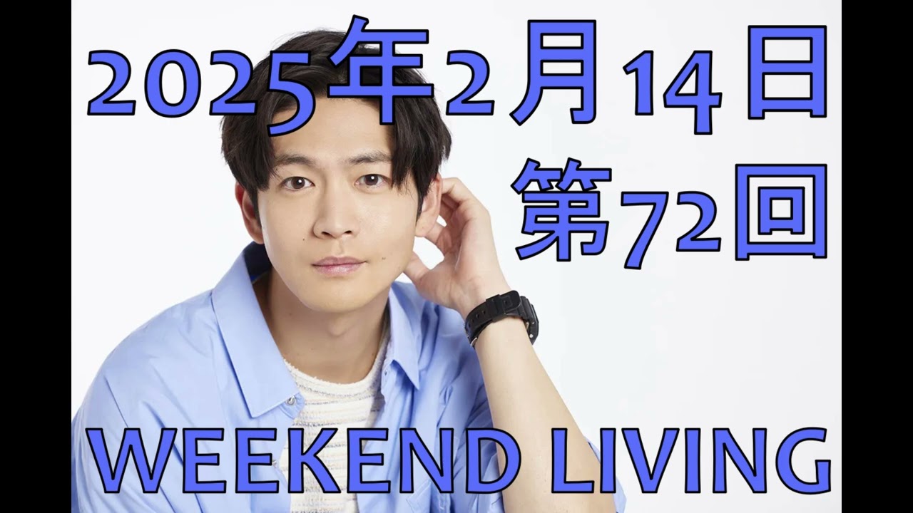 松下洸平「WEEKEND LIVING」第72回 2025年2月14日（）