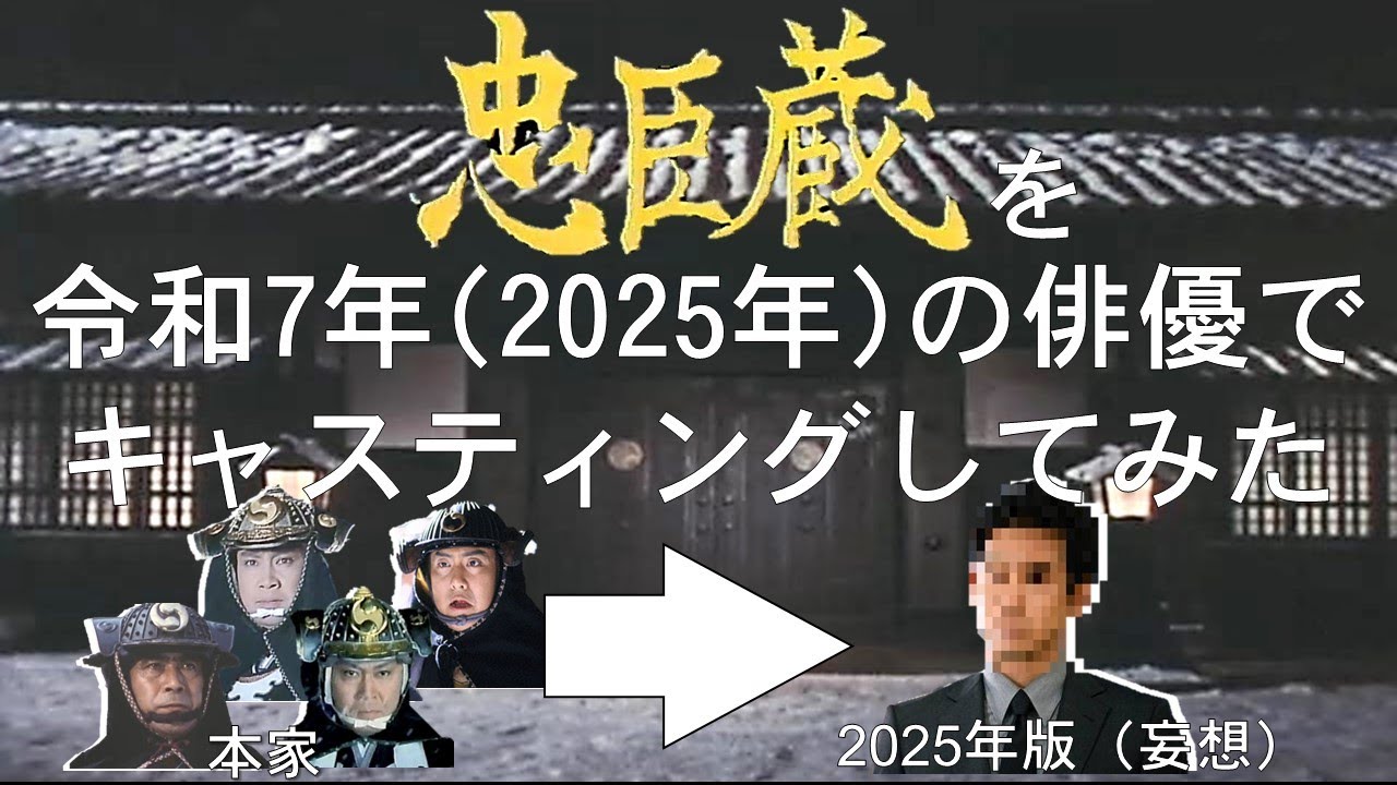 【妄想配役】『忠臣蔵』を令和7年（2025年）の俳優でキャスティングしてみた