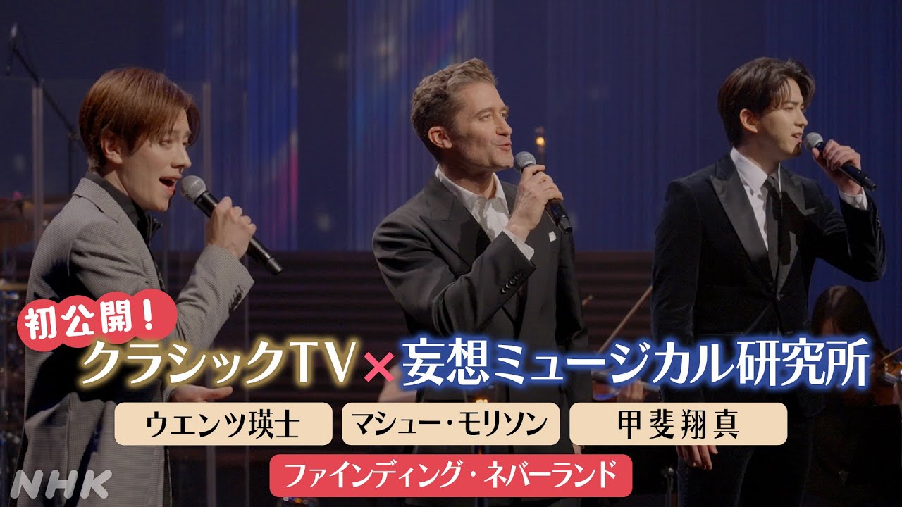 初公開！クラシックTV×妄想ミュージカル研究所 SPECIALコラボ！ ／「When your feet don't touch the ground」 | NHK