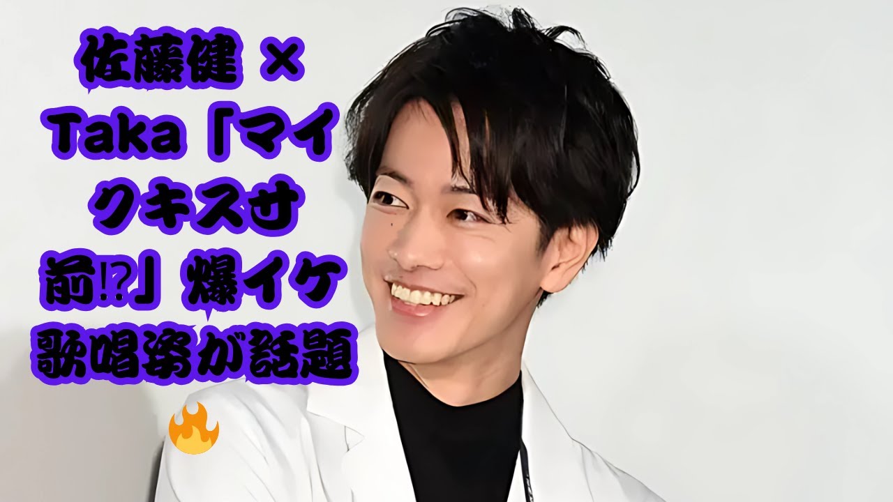 「顔綺麗すぎる」佐藤健、“マイクキス”寸前の爆イケ歌唱姿が話題！ワンオクTakaとのコラボに「最高にエモい」