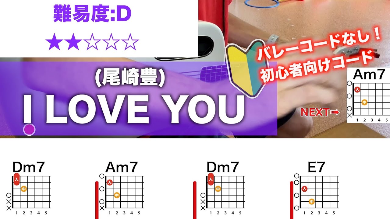 【フル】I LOVE YOU/尾崎豊-簡単初心者向けギターコードで弾く