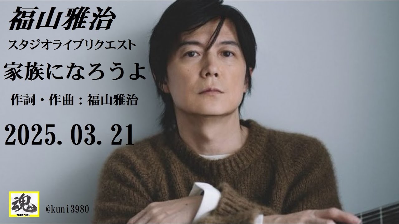 福山雅治　『 家族になろうよ 』ｽﾀｼﾞｵﾗｲﾌﾞﾘｸｴｽﾄ　2025.03.21