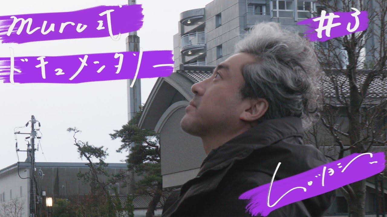 ムロツヨシ 舞台『muro式』ドキュメンタリー#3