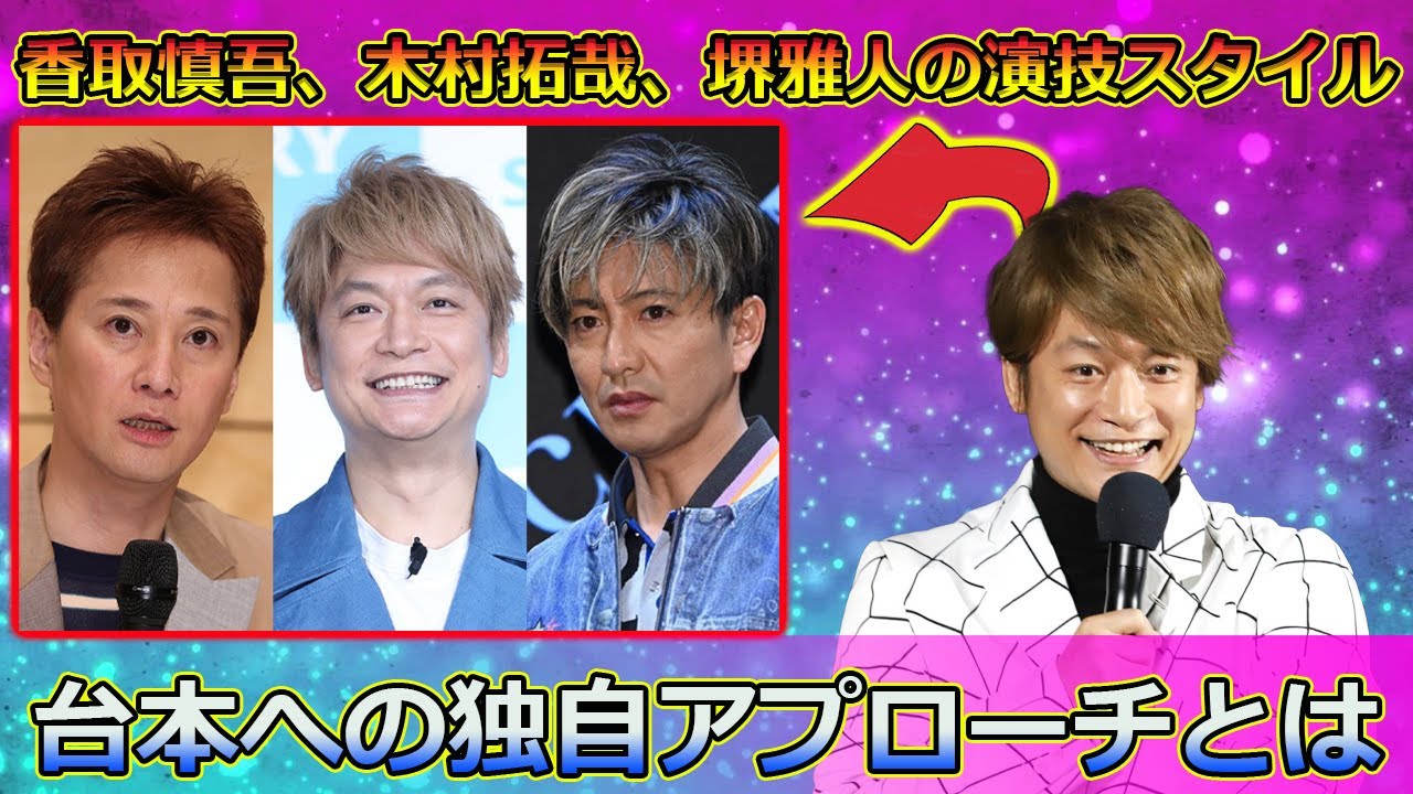 【速報】「香取慎吾、木村拓哉、堺雅人の演技スタイル：台本への独自アプローチとは？」 #香取慎吾,#木村拓哉,#堺雅人,