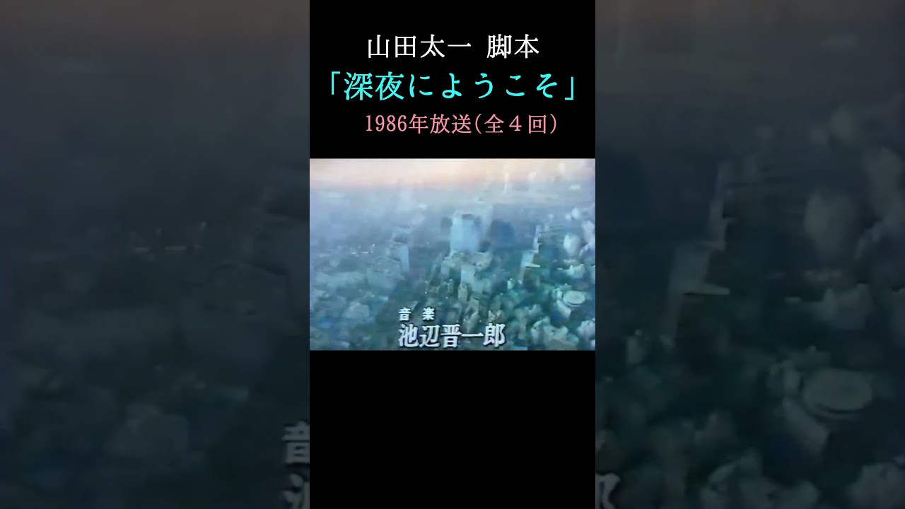 「深夜にようこそ」 #shorts #ドラマ #山田太一 #懐かしい #ずんだもん