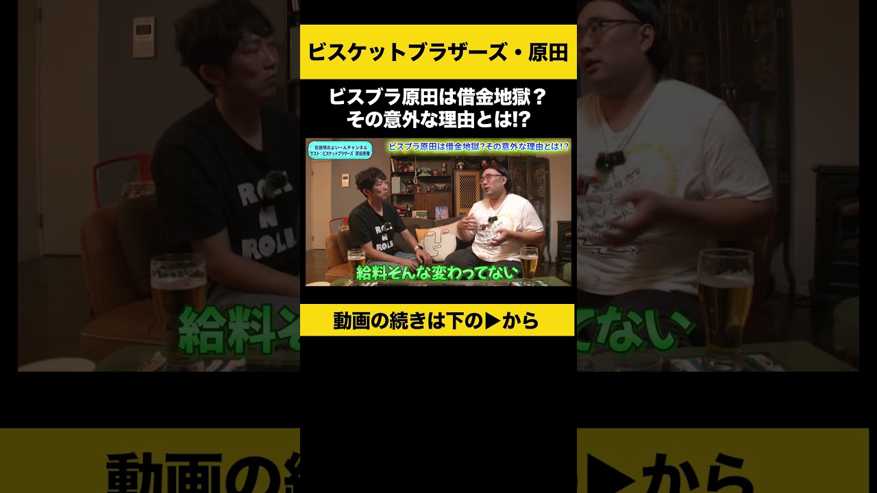 【飲みトーク】ビスブラ原田は借金地獄？その意外な理由とは！？ #ビスブラ原田 #ノンスタ石田