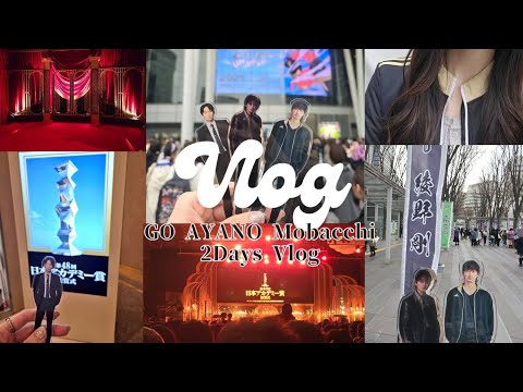 ［Vlog］日本アカデミー賞 │ トライストーン大運動会 │ 2days連続で推し俳優に会うオタク