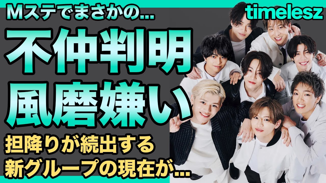 timeleszメンバーが菊池風磨を嫌っている真相の…『Mステ』に出演しなかった本当の理由に驚愕！『タイプロ』からデビューしたアイドルから担降りが続出している現在…ジュニアがブチギレた理由がやばい