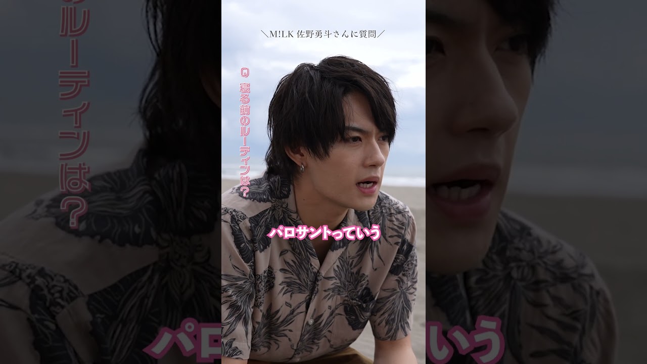 佐野勇斗さんに聞いてみた！意外なナイトルーティン発覚！？