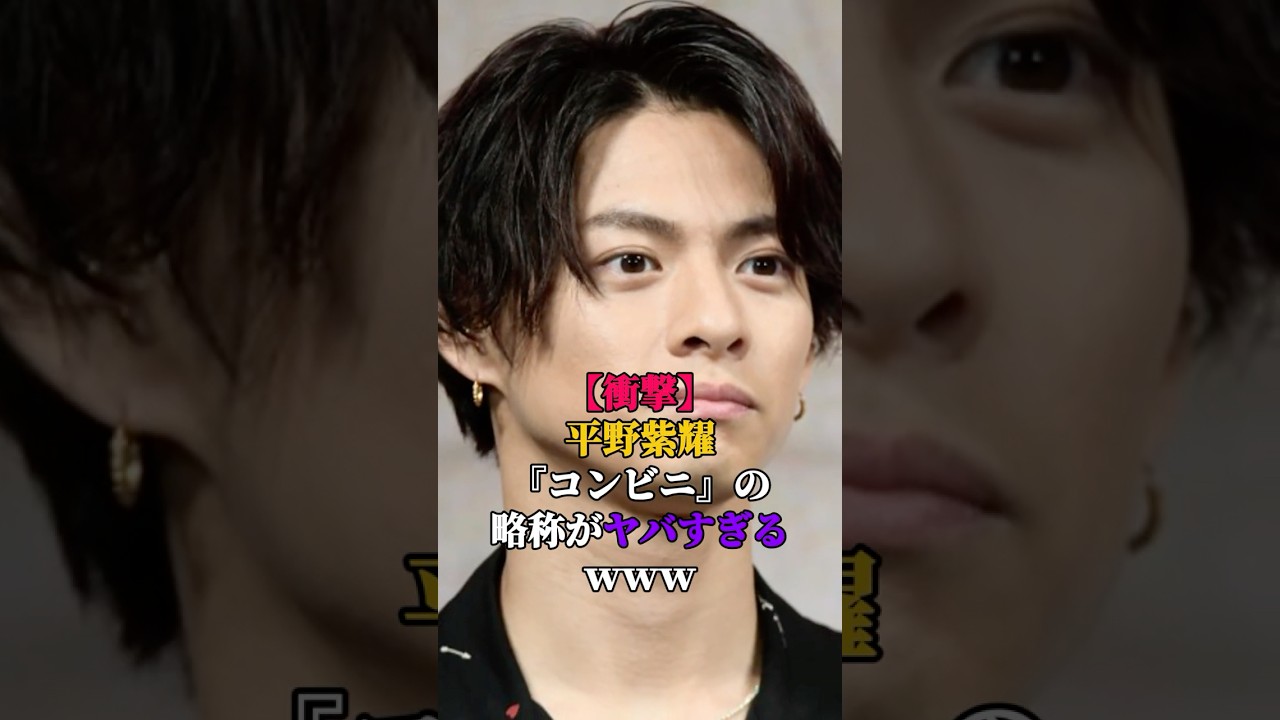 【衝撃】平野紫耀『コンビニ』の略称がヤバすぎるｗｗｗ　#平野紫耀 #爆笑 #芸能界 #芸能人 #芸能