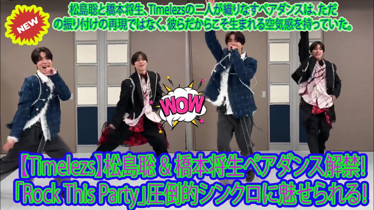 【Timelesz】【Timelezs】松島聡 & 橋本将生ペアダンス解禁！「Rock This Party」圧倒的シンクロに魅せられる！