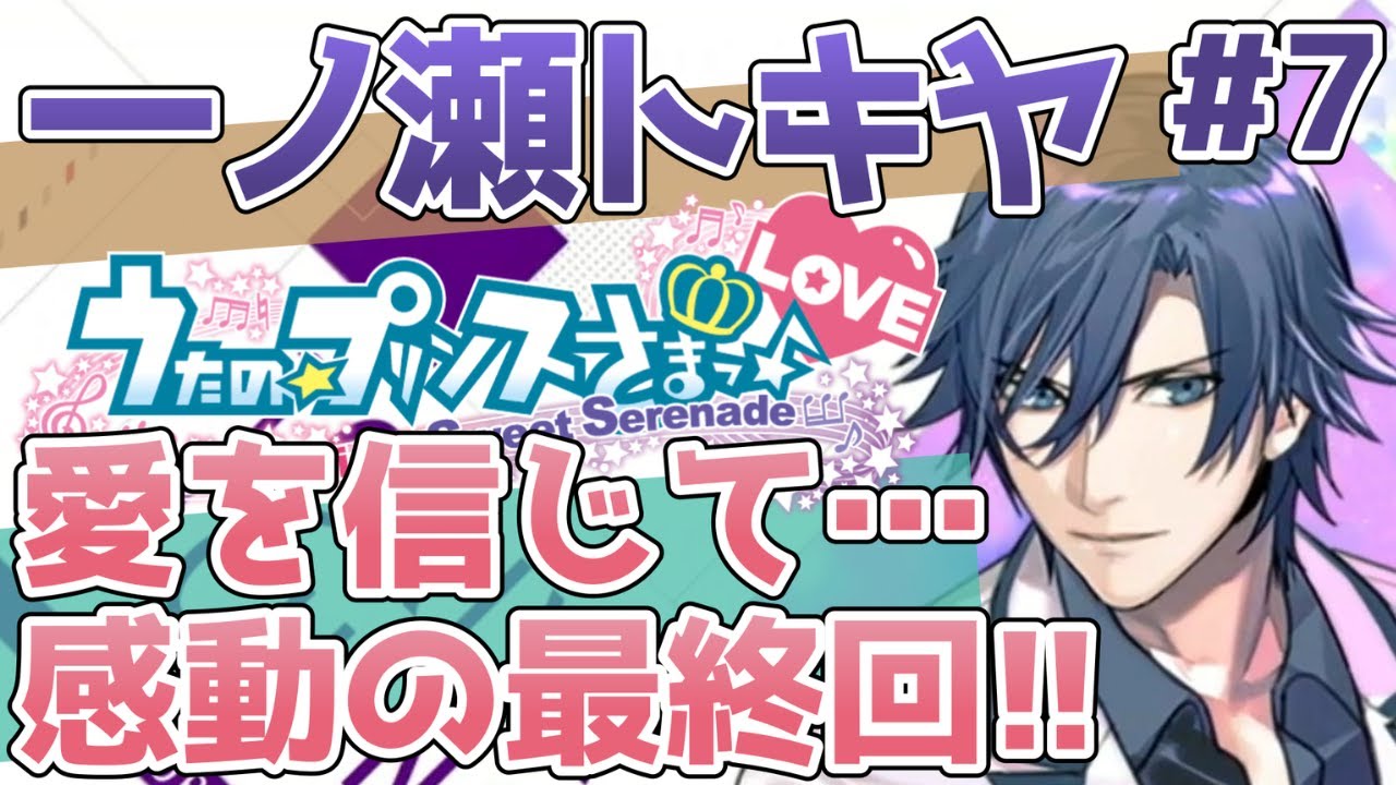 【うたプリ】星の降る丘の上で愛を誓う【一ノ瀬トキヤ（CV.宮野真守さん）Sweet Serenade#7】 #うたのプリンスさまっ #ゲーム実況