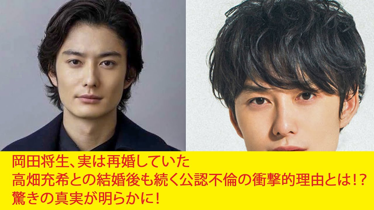 岡田将生、実は再婚していた高畑充希との結婚後も続く公認不倫の衝撃的理由とは！？驚きの真実が明らかに！