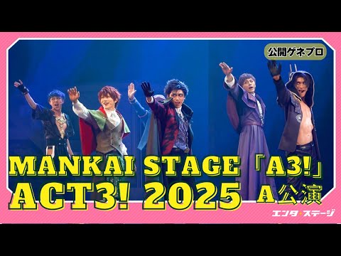 MANKAI STAGE『A3!』ACT3! 2025 公開ゲネプロ GOD座とのタイマンACT再び！