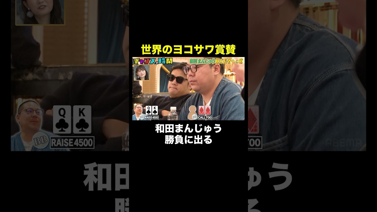 【プロも賞賛】和田まんじゅうのプレイが光る！ #和田まんじゅう億万長者への道 『 #チャンスの時間 #301 』#ABEMA で無料配信中 #千鳥 #ノブ #大悟