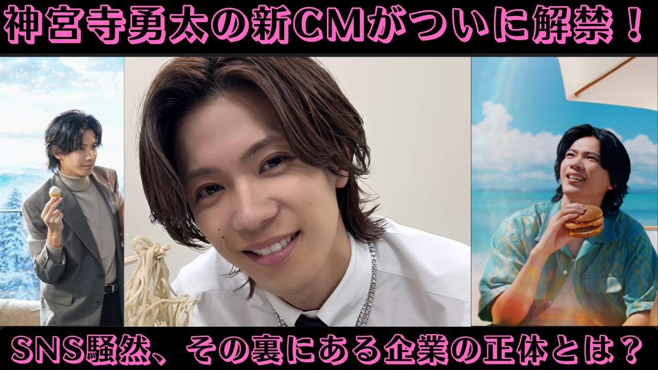 神宮寺勇太の新CMがついに解禁！SNS騒然、その裏にある企業の正体とは？#cm #神宮寺勇太 #number_i #平野紫耀 #岸優太 #mcdonalds
