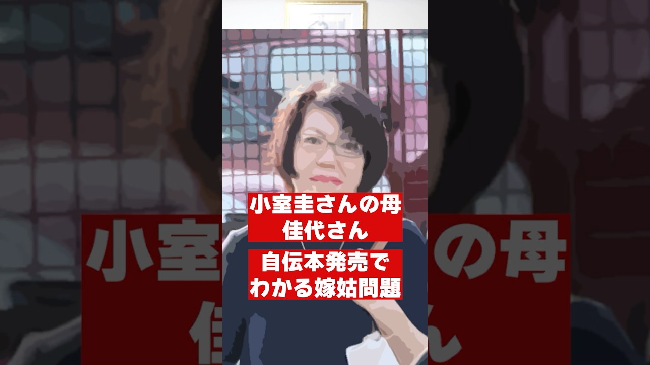 小室圭さんの母・佳代さん、自伝本発売でわかる“嫁姑問題”！ #小室圭 #眞子 #佳代