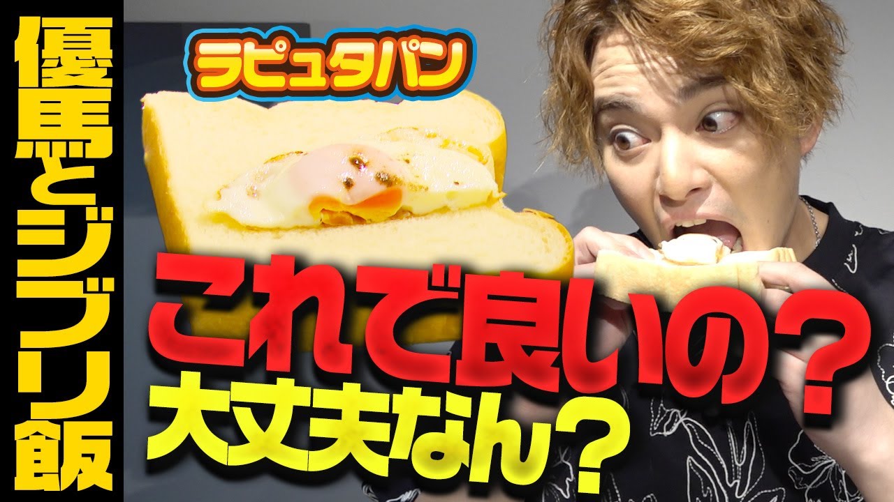 【ジブリ飯再現】黄味をのせて♪ラピュタパンを作ってみた【中山優馬】