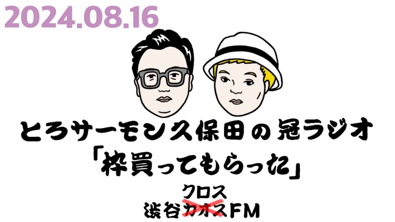第71回とろサーモン久保田の冠ラジオ「枠買ってもらった」ゲスト中山功太