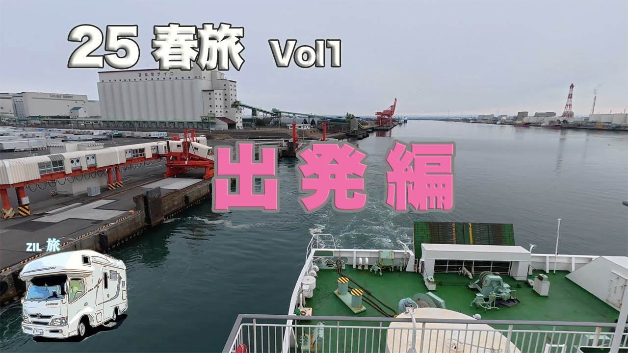 キャンピングカーで【ニャンズ旅】　2025春旅vol1　出発編