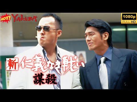 「ヤクザ映画」 🎬🎬 新仁義なき戦い/謀殺 💥💥 日本の犯罪・アクション映画 Full HD 2025
