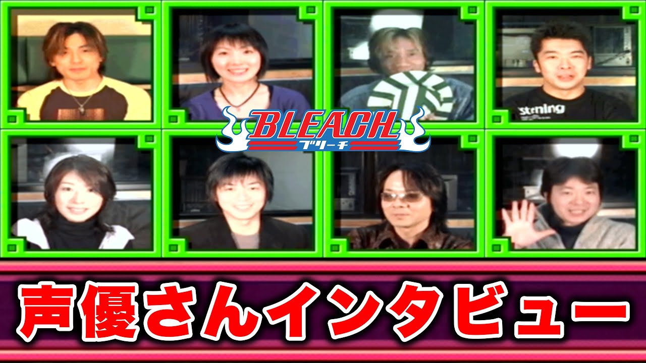 【BLEACH】声優さん インタビュー【ブリーチ】