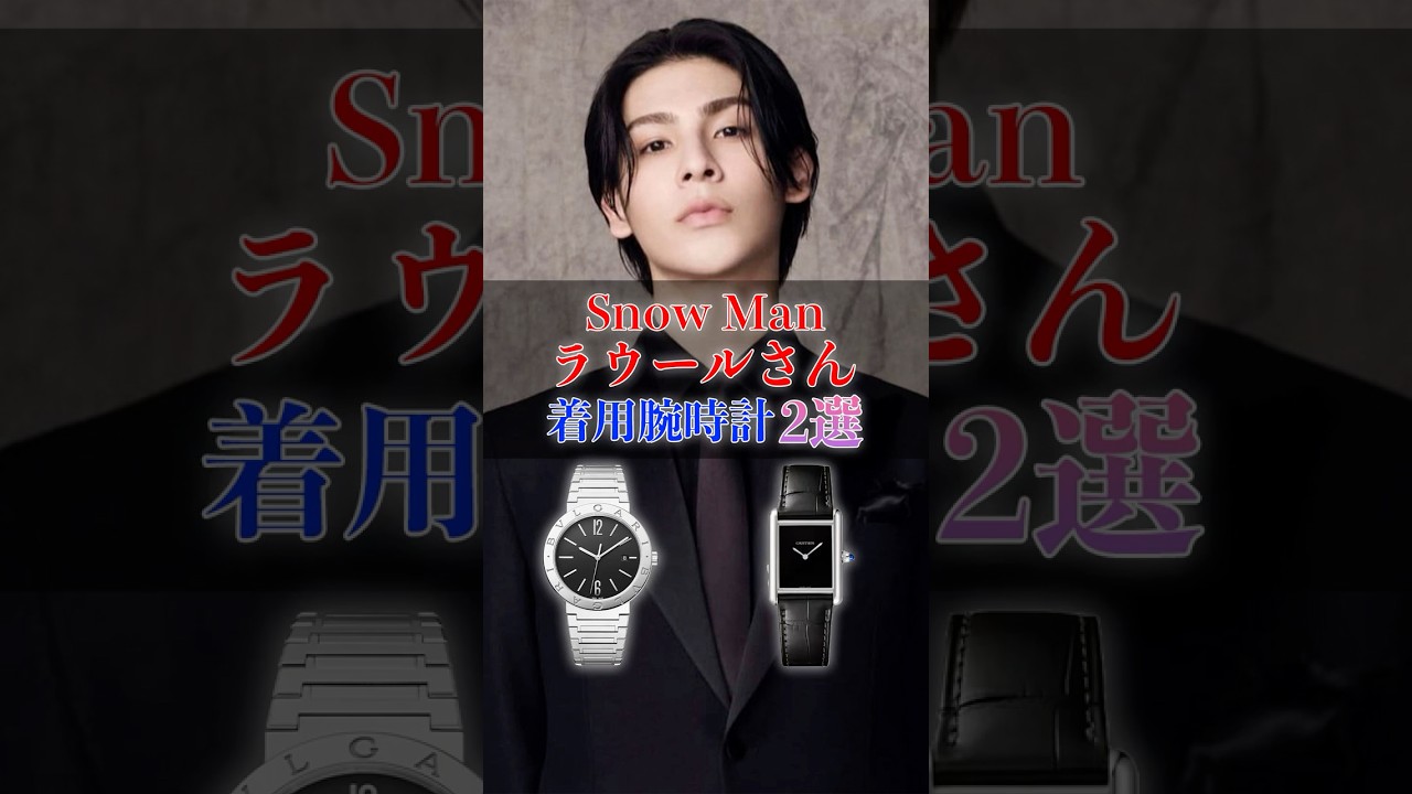 Snow Man「ラウール」さんの着用腕時計2選 #SnowMan  #ラウール #腕時計 #shorts