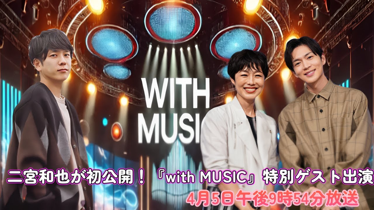 二宮和也が初公開！『with MUSIC』特別ゲスト出演！4月5日午後9時54分放送