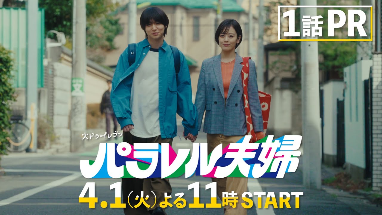 【第1話PR映像解禁！4月1日（火）スタート！】伊野尾慧×伊原六花・火ドラ★イレブン『パラレル夫婦　死んだ“僕と妻”の真実』予告