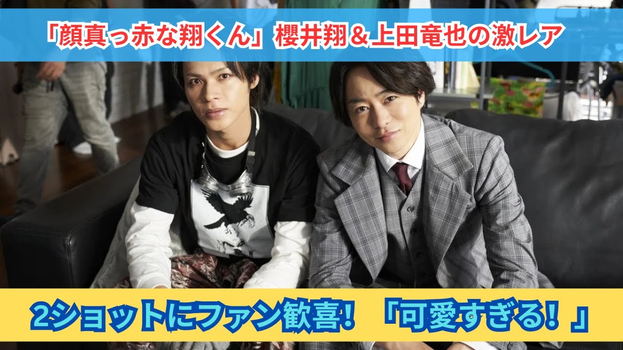 「激レア！」櫻井翔＆上田竜也の密着写真が可愛すぎると話題！