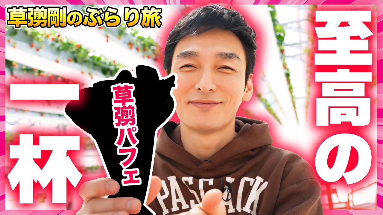 草彅剛にいちごパフェ作ってもらったら大暴走した件www【料理】