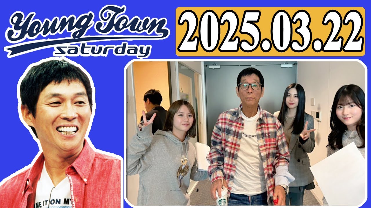 ＭＢＳヤングタウン 土曜日  2025年03月22日 明石家さんま、村上ショージ、横山玲奈（モーニング娘。’25）、櫻井梨央（モーニング娘。’25）、北川莉央（モーニング娘。’25）