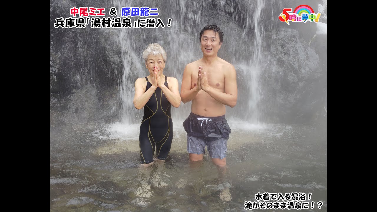 【混浴温泉】中尾ミエと原田龍二が湯村温泉で手作りモーニング！『中尾ミエの入湯！兵庫温泉めぐり』#２