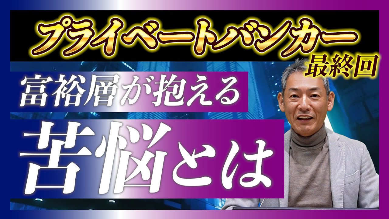 【相続問題・社会的孤独】ドラマ『プライベートバンカー』最終話を現役PBが徹底解説！富裕層特有の苦悩とは？＜よくわかる資産運用チャンネル by ウェルスリード＞