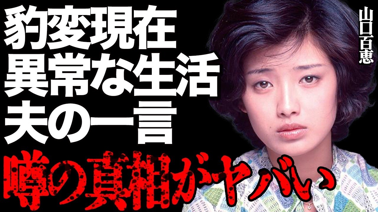 山口百恵の豹変した現在の姿に驚きを隠せない…夫・三浦友和が引退した後の妻の生活を見て思わず衝撃の一言…伝説のアイドルのアソコを生放送で乱雑に揉んだ大物芸能人の正体がヤバすぎる…