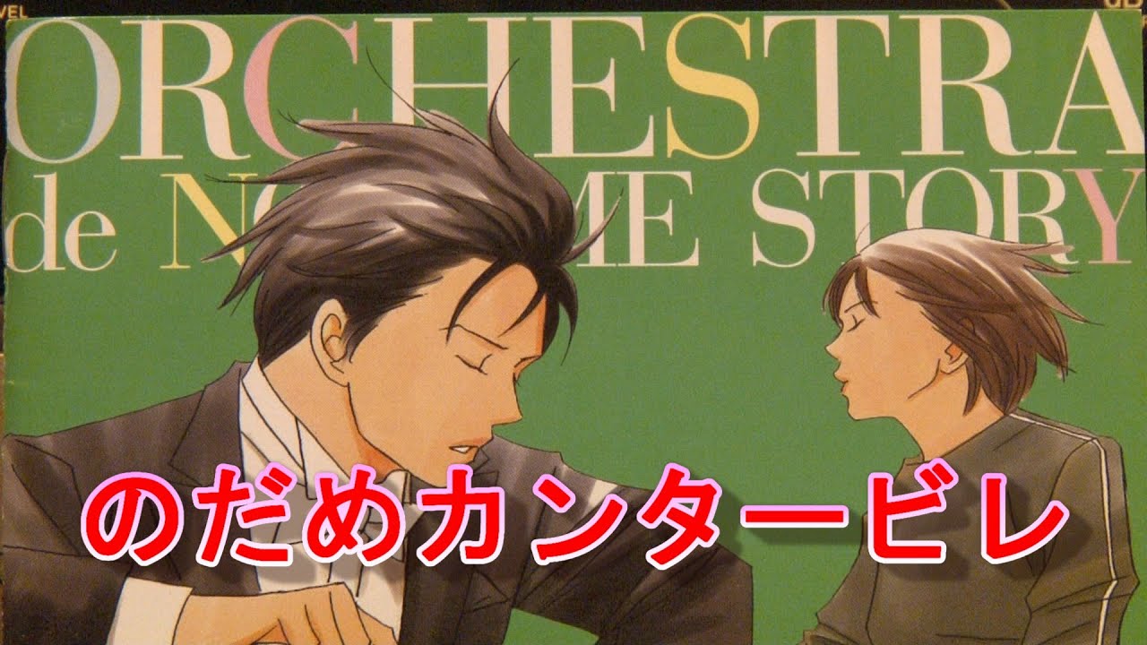 【のだめカンタービレ】TV主題曲　ベートーヴェン第7番　上野樹里　玉木 宏