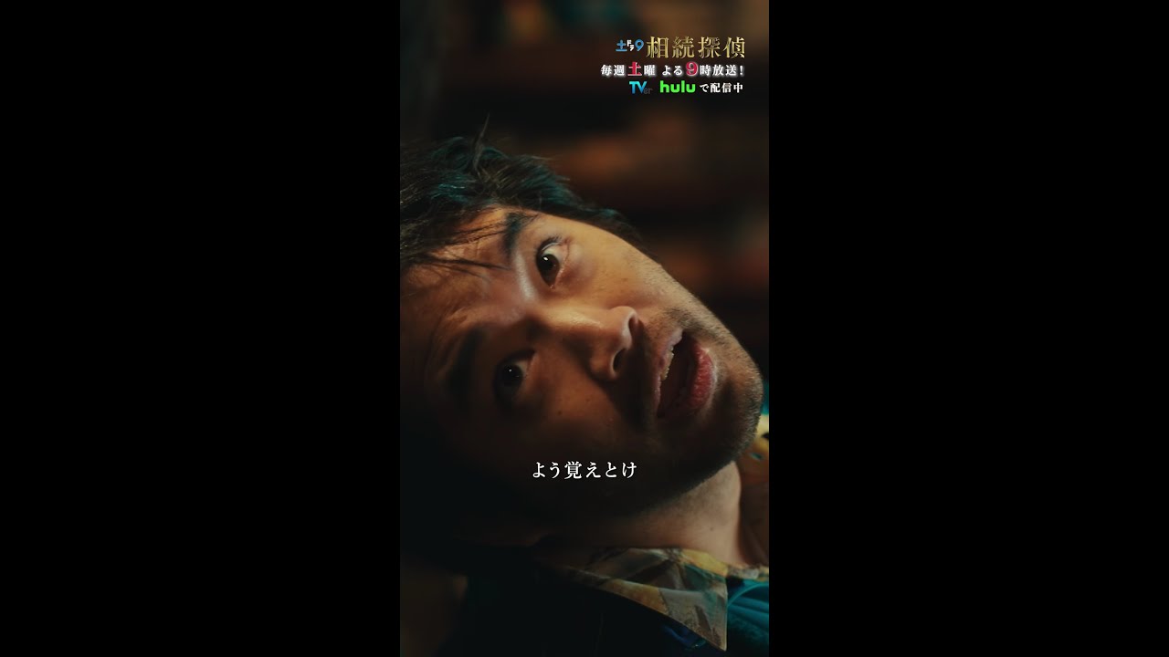 「よう覚えとけ」 #相続探偵 #第9話 #ドラマ #切り抜き #赤楚衛二 #三浦貴大 #加藤雅也 #shorts