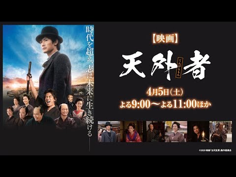 【4K】【映画】天外者【2025年】