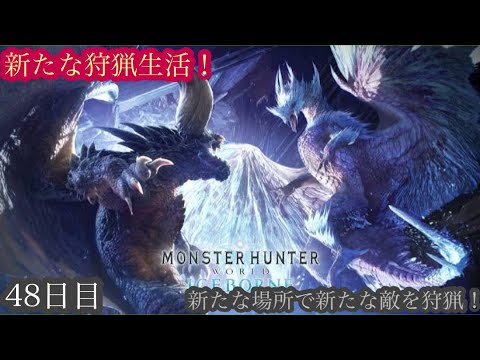（モンスターハンターワールド アイスボーン/Monster Hunter World ICEBORNE）再び友蔵（竹中直人似）とノリスケが行く新たな狩猟生活48日目！狩りに行こうぜ！初見プレイ！