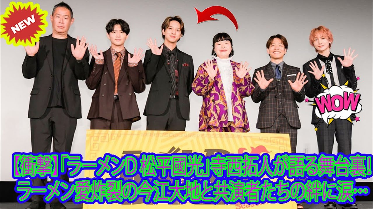 【Timelesz】【衝撃】「ラーメンD 松平國光」寺西拓人が語る舞台裏！ラーメン愛炸裂の今江大地と共演者たちの絆に涙…