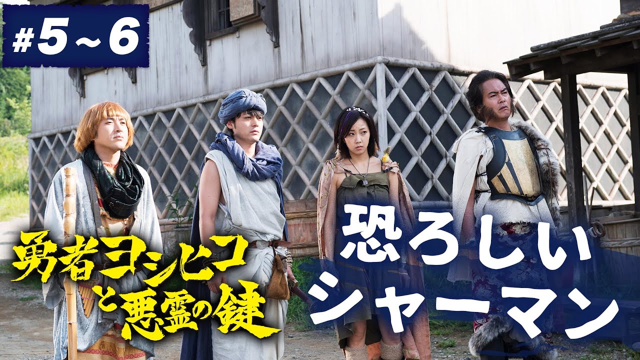 【期間限定】勇者ヨシヒコと悪霊の鍵 ＃５〜６ 鍵をにぎるのは、俺たちなんだよ。｜山田孝之 木南晴夏 ムロツヨシ 宅麻伸【公式】