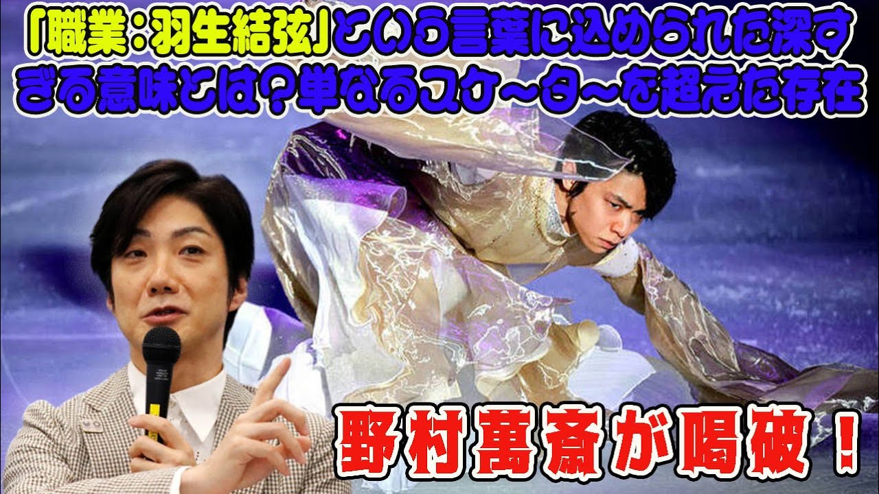 野村萬斎が喝破！「職業：羽生結弦」という言葉に込められた深すぎる意味とは？単なるスケーターを超えた存在