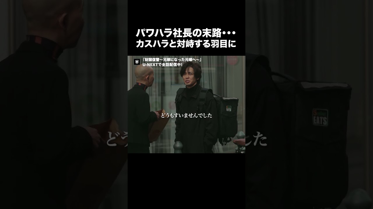 【パワハラ社長の末路…カスハラと対峙する羽目に】『財閥復讐～兄嫁になった元嫁へ～』U-NEXTで全話見放題配信中🥀#財閥復讐#高岡早紀 #猪塚健太#UNEXT #テレ東